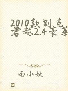 2010款别克君越2.4豪华版多少钱