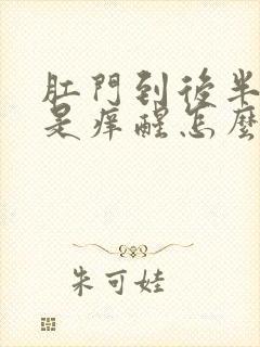 肛门到后半夜总是痒醒怎么回事