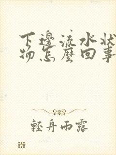 下边流水状分泌物怎么回事