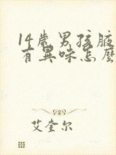 14岁男孩腋下有异味怎么回事