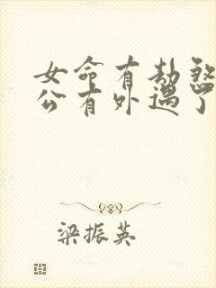 女命有劫煞是老公有外遇了吗