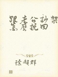 跟老公吵架离婚怎么挽回