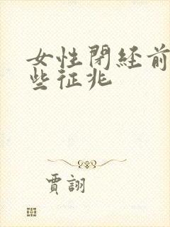 女性闭经前有哪些征兆