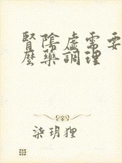 肾阴虚需要吃什么药调理