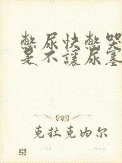 憋尿快憋哭了但是不让尿塞住尿道口