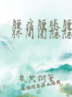 腹痛腹胀腹鸣肚脐周围隐隐作痛