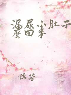 漏尿小肚子疼怎么回事