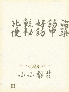 比较好的治老人便秘的中药