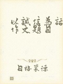 以诚信为话题的作文题目