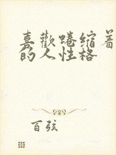 喜欢蜷缩着睡觉的人性格