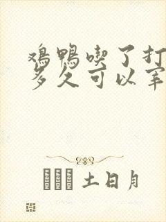 鸡鸭吃了打虫药多久可以宰来吃