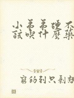 小弟弟硬不起来该吃什么药