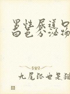 男性尿道口流出白色分泌物是怎么回事