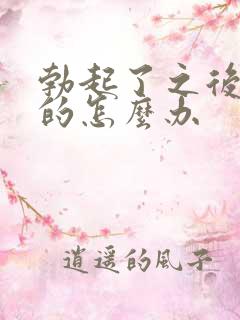 勃起了之后是软的怎么办