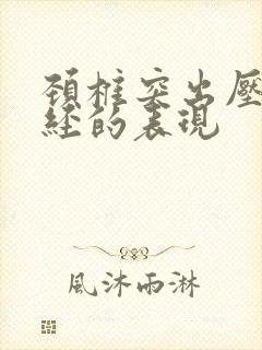 颈椎突出压迫神经的表现