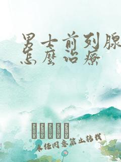 男士前列腺肿大怎么治疗