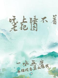 晚上睡不着白天老犯困