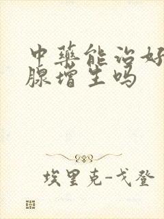 中药能治好前列腺增生吗