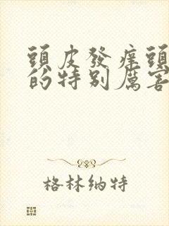 头皮发痒头发掉的特别厉害,是怎么回事