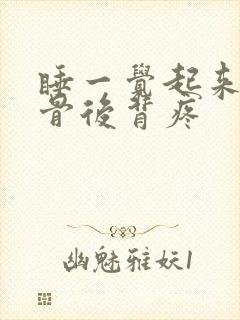 睡一觉起来肩胛骨后背疼