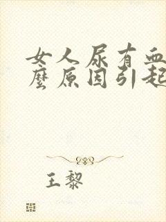 女人尿有血是什么原因引起的