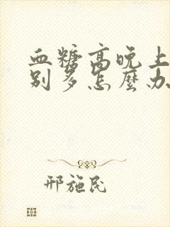 血糖高晚上尿特别多怎么办