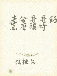 老公哥哥的妻子怎么称呼