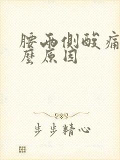 腰两侧酸痛是什么原因