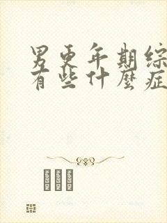 男更年期综合征有些什么症状表现