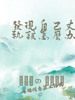 发现自己丈夫出轨该怎么办