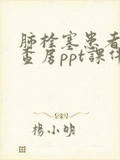 肺栓塞患者护理查房ppt课件