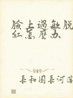 脸上过敏脱皮发红怎么办