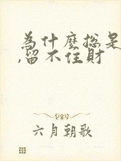 为什么总是破财,留不住财