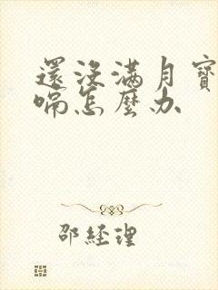 还没满月宝宝打嗝怎么办