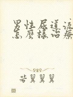 男性尿道流黄脓怎么样治疗