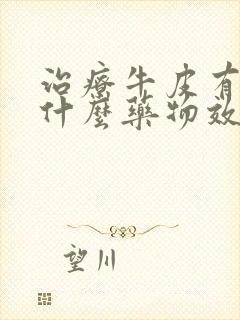 治疗牛皮有癣用什么药物效果好