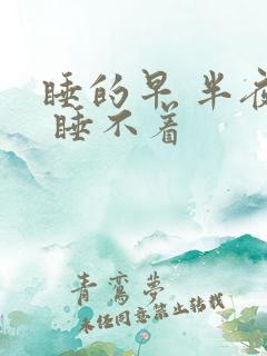 睡的早 半夜醒 睡不着