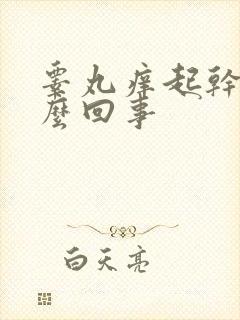 睾丸痒起干皮怎么回事