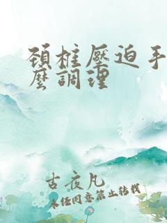 颈椎压迫手麻怎么调理