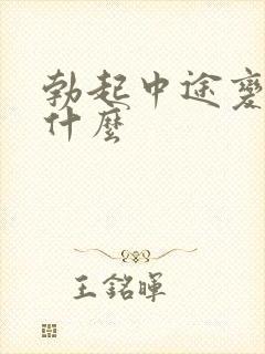 勃起中途变软为什么