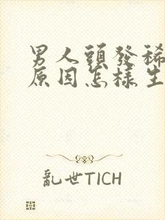 男人头发稀少的原因怎样生发