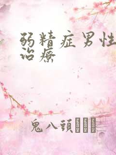 弱精症男性如何治疗