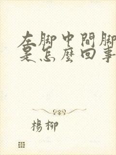 左脚中间脚趾疼是怎么回事