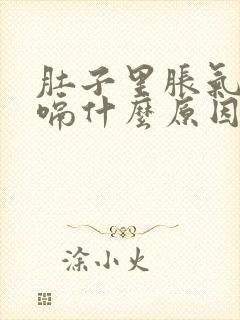 肚子里胀气老打嗝什么原因