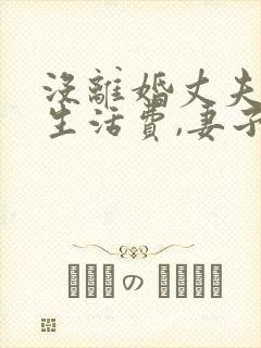 没离婚丈夫不给生活费,妻子应该怎么办