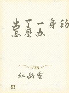 出了一身的牛皮怎么办