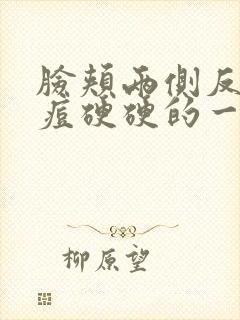 脸颊两侧反复长痘硬硬的一块