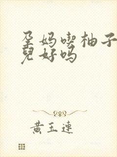 孕妈吃柚子对胎儿好吗