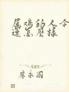 属鸡的人今天财运怎么样