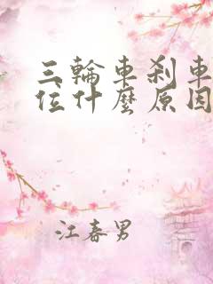 三轮车刹车不回位什么原因